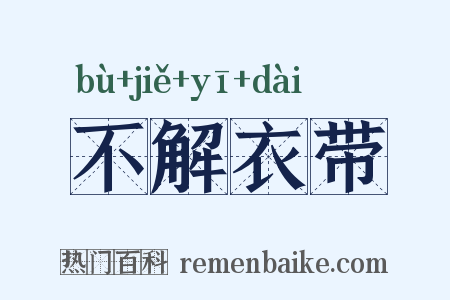 不解衣带是什么意思的图片